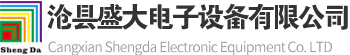沧县盛大电子设备有限公司